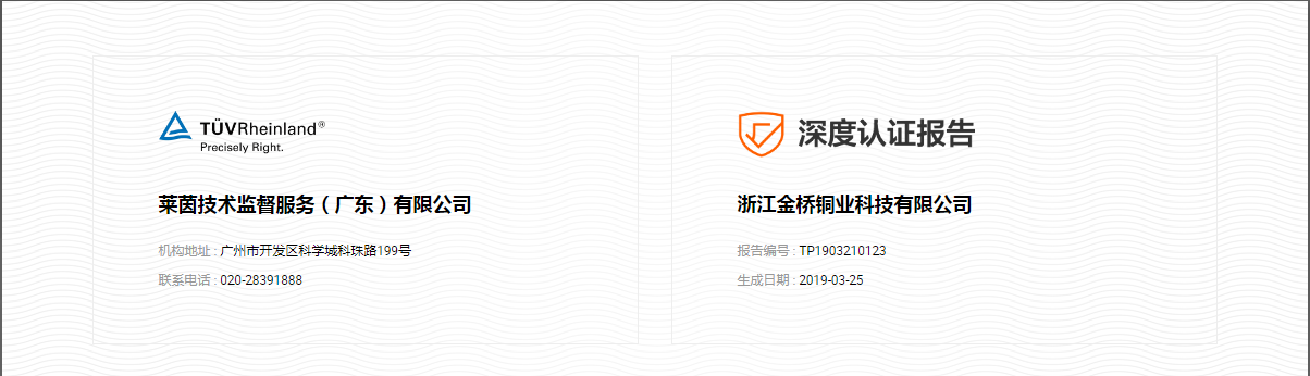 萊茵技術監(jiān)督服務（廣東）有限公司對金橋的認證