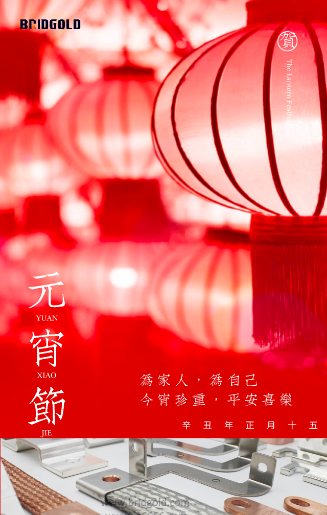 金橋銅業(yè)祝大家元宵節(jié)快樂！