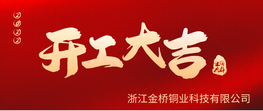 金橋銅業(yè)開工啦！