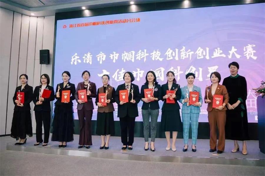 樂(lè)清市巾幗科技創(chuàng)新創(chuàng)業(yè)大賽